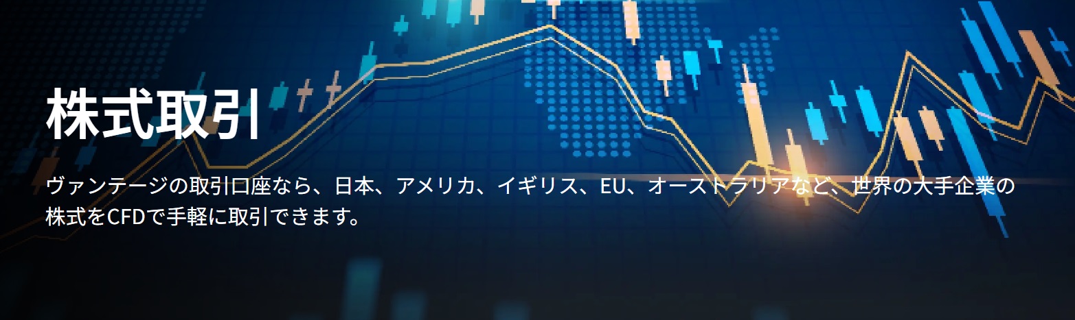 ヴァンテージ 株式取引とは